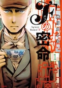「Fの密命」1巻
