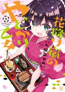 「花降り宿のやどかり乙女」1巻