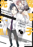 「腐男子先生!!!!!」1巻
