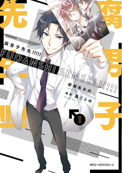 「腐男子先生!!!!!」1巻