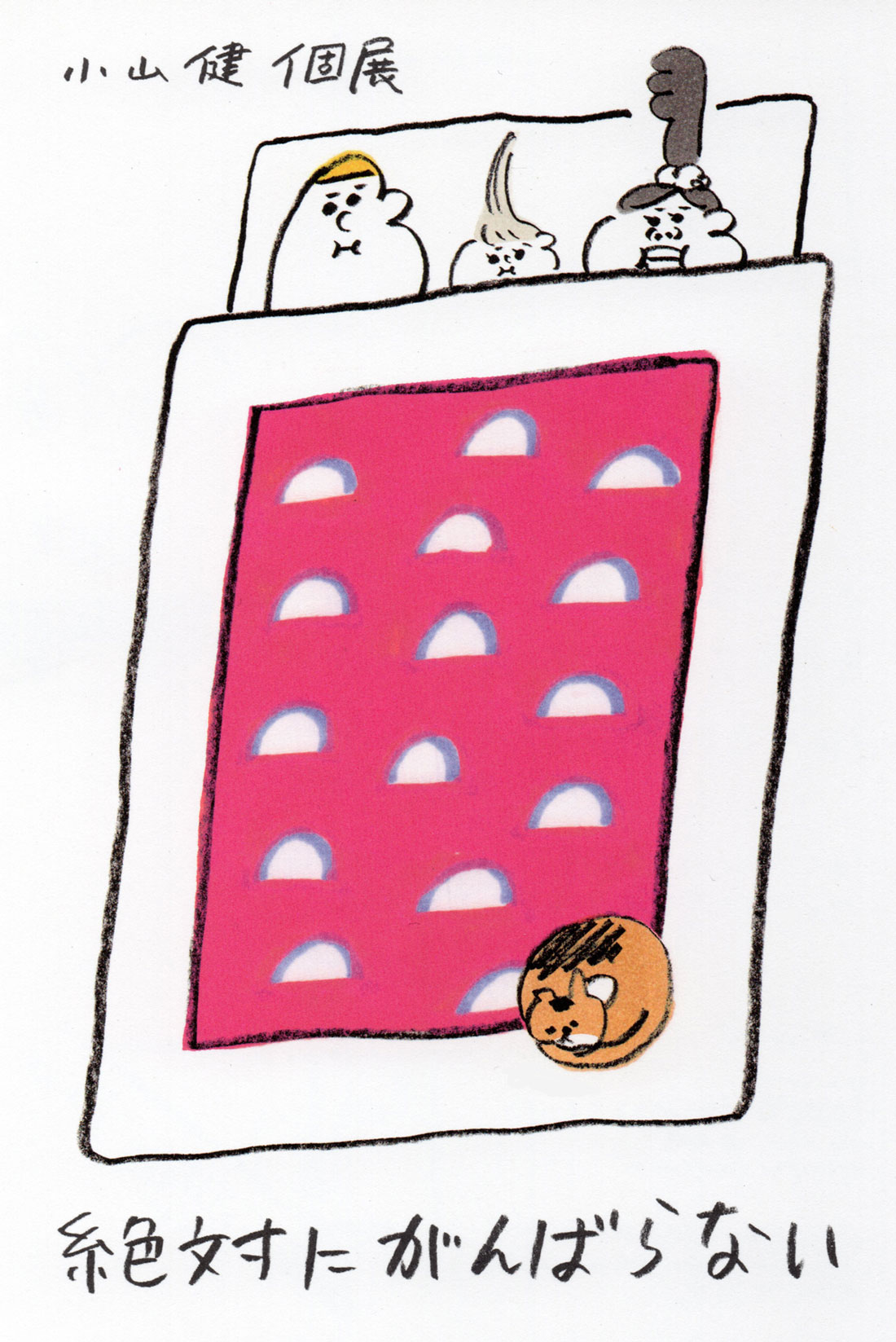 「小山健個展 絶対にがんばらない」のビジュアル。