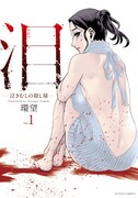 「泪～泣きむしの殺し屋～」1巻