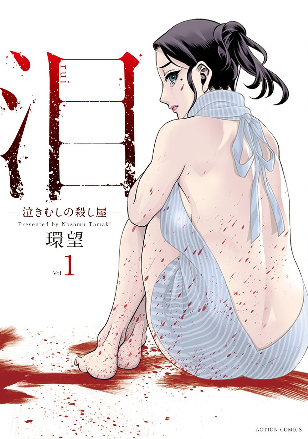 「泪～泣きむしの殺し屋～」1巻