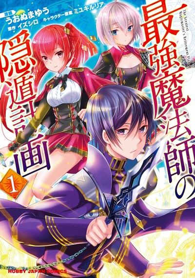 「最強魔法師の隠遁計画」1巻