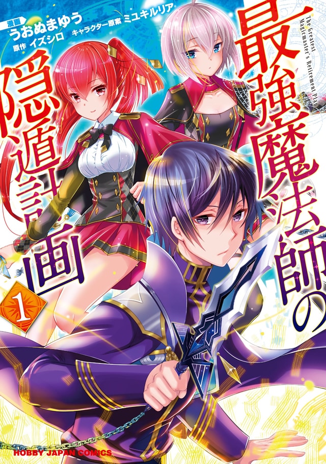 「最強魔法師の隠遁計画」1巻