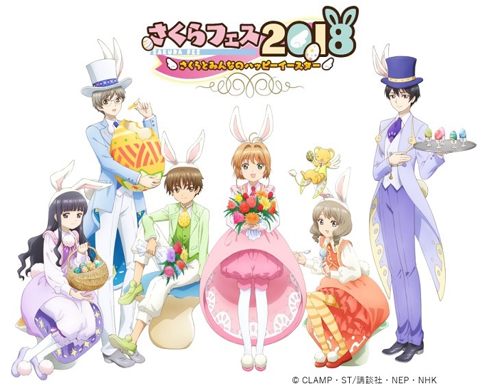 「さくらフェス2018 ～さくらとみんなのハッピーイースター～」のビジュアル。
