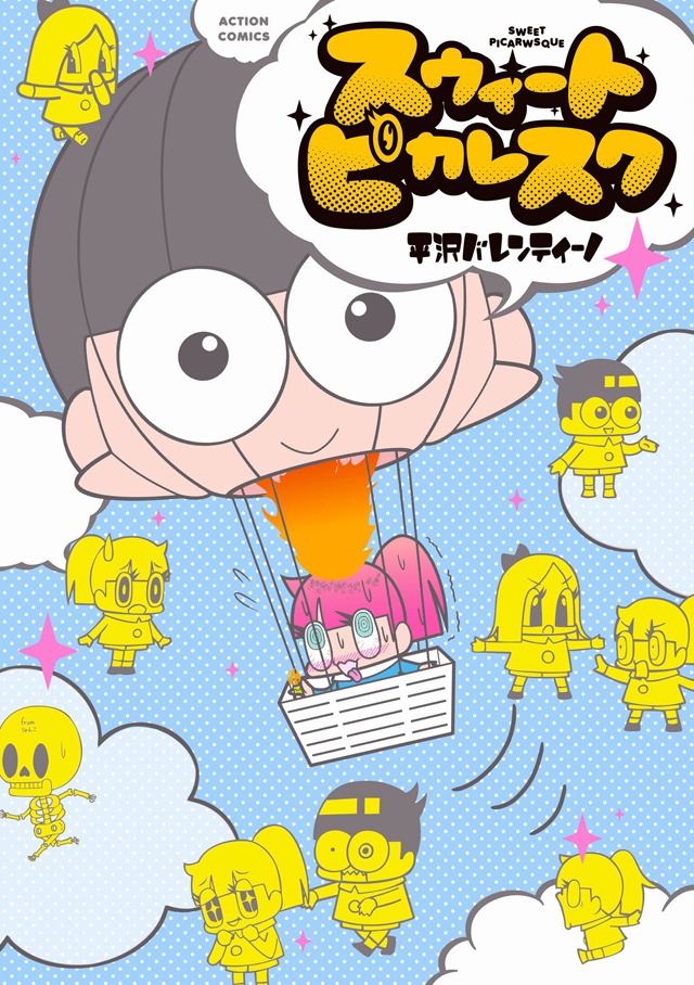 「スウィートピカレスク」