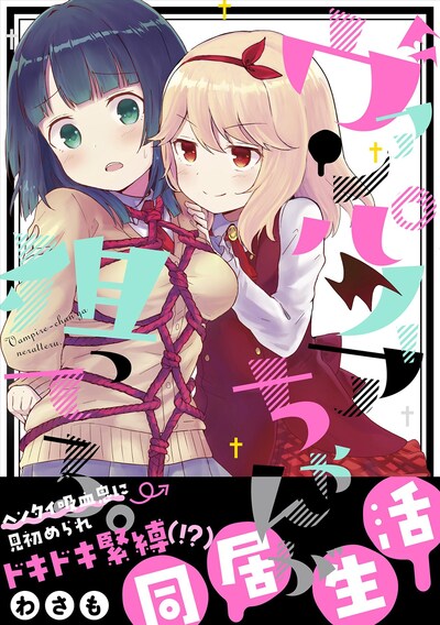 「ヴァンパイアちゃんが狙ってる。」帯付き