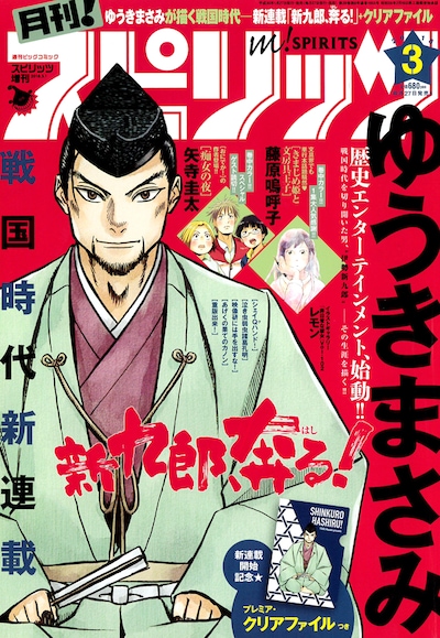 月刊！スピリッツ3月号