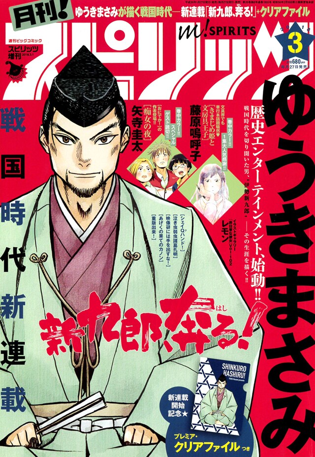 月刊！スピリッツ3月号