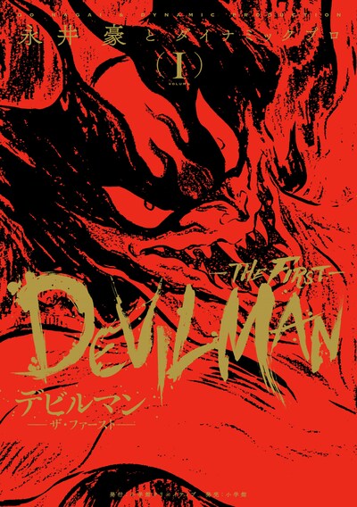 「デビルマン-THE FIRST-」1巻