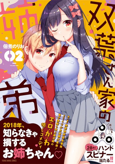 「双葉さん家の姉弟」2巻帯付き