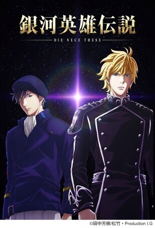 アニメ「銀河英雄伝説 Die Neue These」ビジュアル