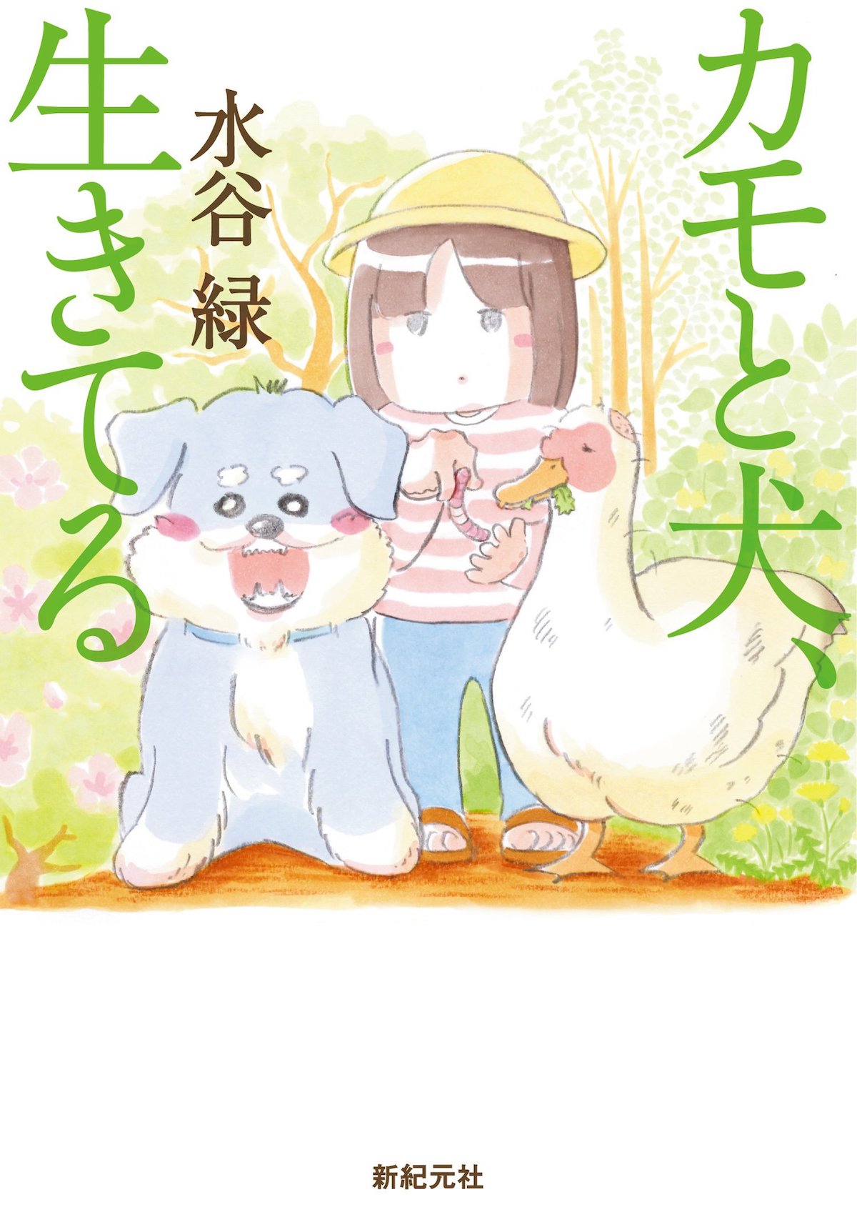 「カモと犬、生きてる」