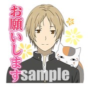 「夏目友人帳 人も妖も大集合スタンプ」より。