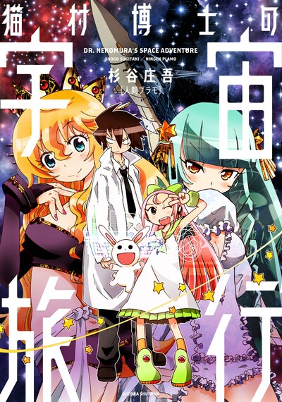 「猫村博士の宇宙旅行」