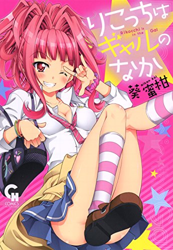 風紀委員長のJKとギャルの入れ替わりラブコメ「りこっちはギャルのなか」