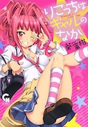 「りこっちはギャルのなか」