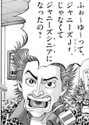 「土竜の唄」とふぉ～ゆ～のコラボマンガより。