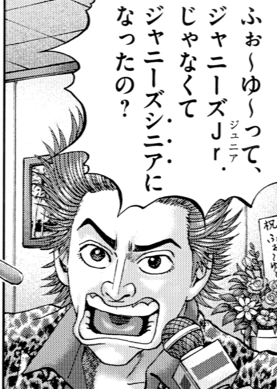 「土竜の唄」とふぉ～ゆ～のコラボマンガより。