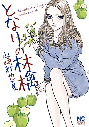 「となりの林檎」