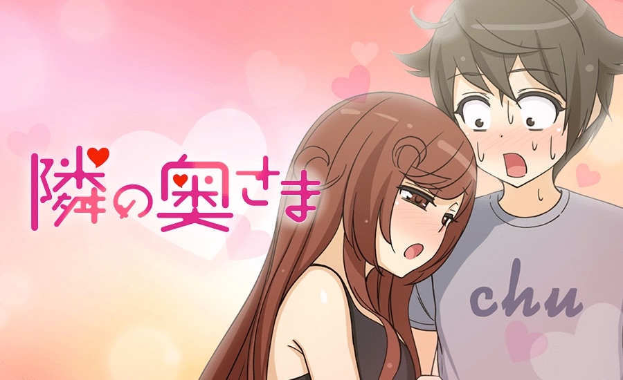 「隣の奥さま」ビジュアル