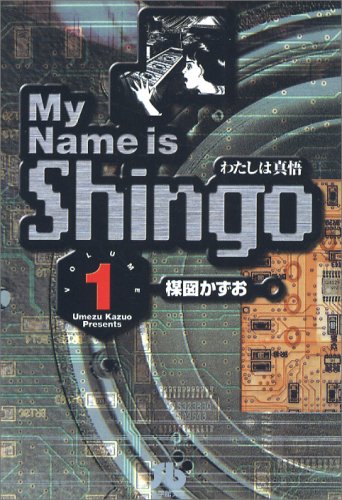 「わたしは真悟」1巻