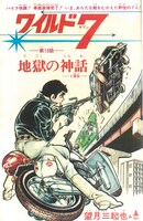 「ワイルド7 1973-74 地獄の神話 ［生原稿ver.］」イメージ。