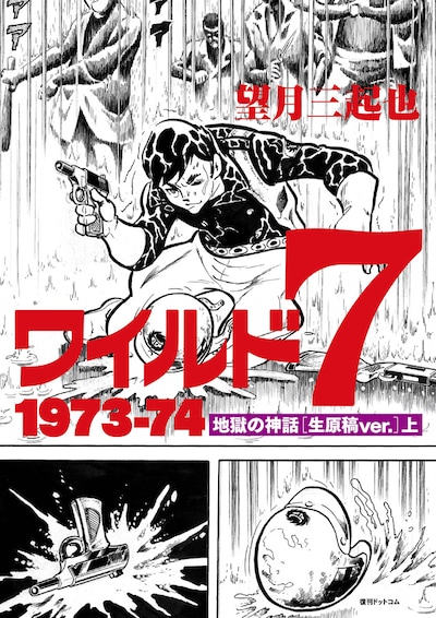「ワイルド7 1973-74 地獄の神話 ［生原稿ver.］」上巻