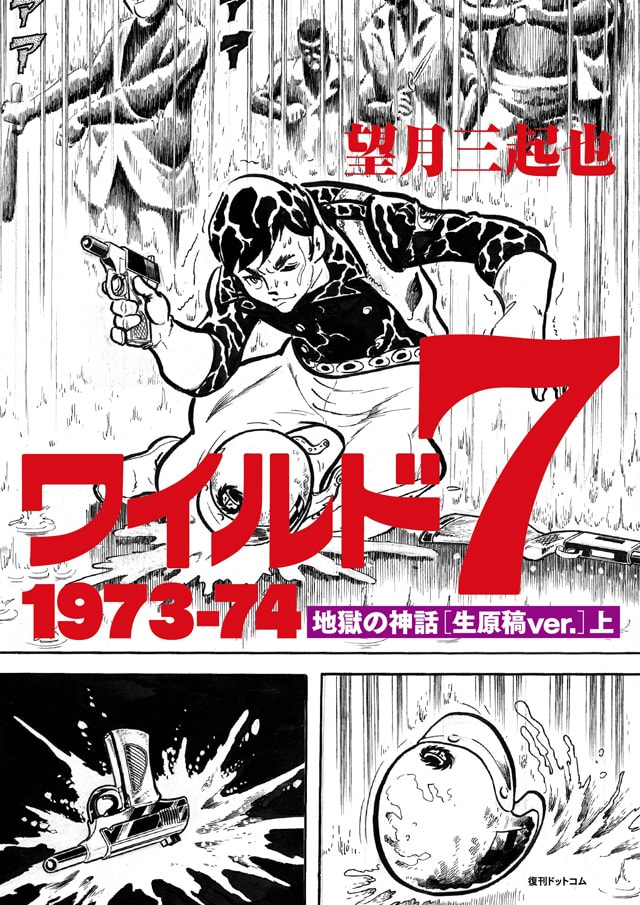 「ワイルド7 1973-74 地獄の神話 ［生原稿ver.］」上巻