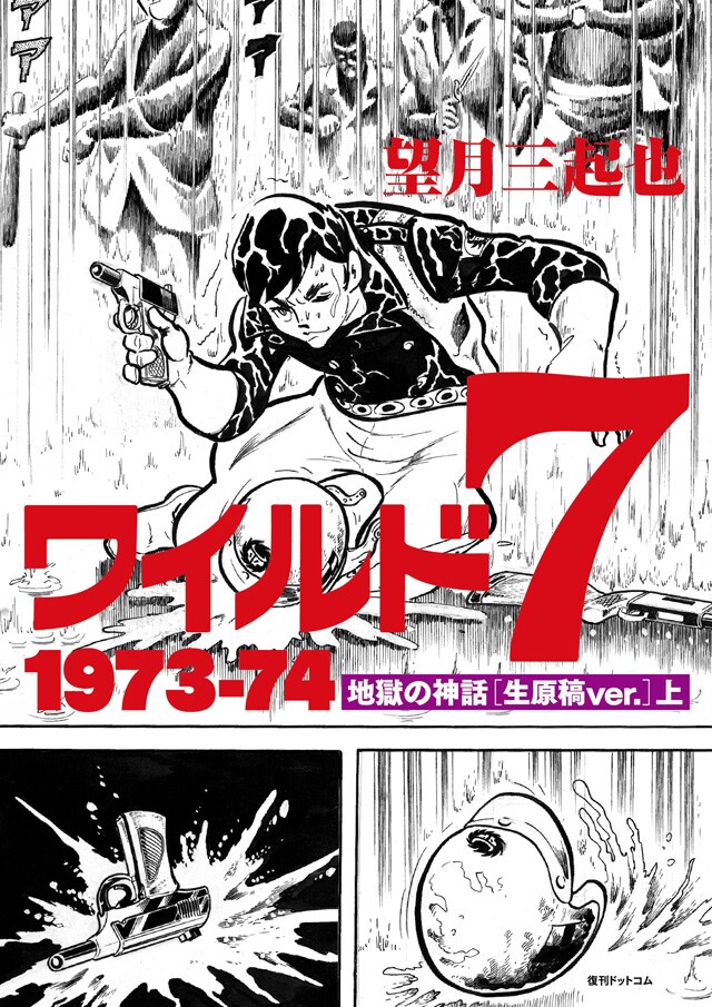 「ワイルド7 1973-74 地獄の神話 ［生原稿ver.］」上巻