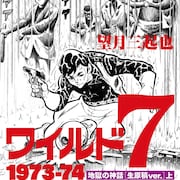 「ワイルド7」“生原稿”再現シリーズに「地獄の神話」登場、複製原画も封入