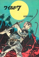 「ワイルド7 1973-74 地獄の神話 ［生原稿ver.］」イメージ。