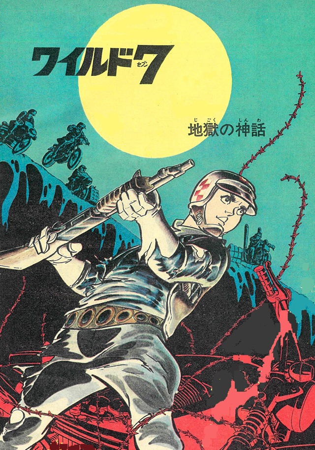 「ワイルド7 1973-74 地獄の神話 ［生原稿ver.］」イメージ。