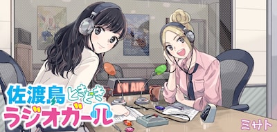 「佐渡島ときどきラジオガール」バナー