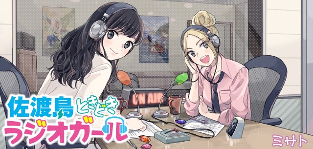 「佐渡島ときどきラジオガール」バナー