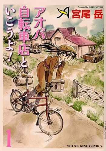 「アオバ自転車店といこうよ！」1巻