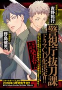 「警視庁抜刀課」ドラマCD化決定の告知ビジュアル。