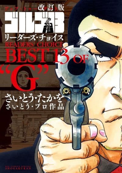 ゴルゴ13 読者人気13作品を収めた単行本の改訂版 初収録のエピソードも コミックナタリー