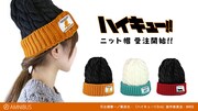 「ハイキュー!!」烏野、青城、音駒のユニフォーム彷彿とさせるニット帽