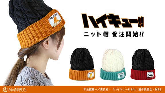 「ハイキュー!!」のニット帽。