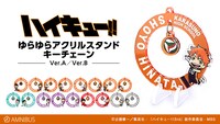 「ハイキュー!!」の「ゆらゆらアクリルスタンドキーチェーン」