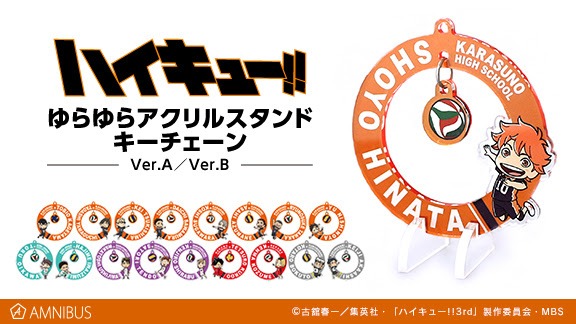「ハイキュー!!」の「ゆらゆらアクリルスタンドキーチェーン」
