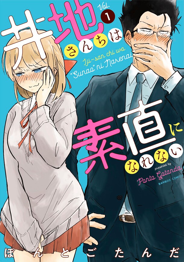 大好きなのに素直になれない意地っ張り父娘「井地さんちは素直になれない」1巻