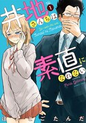 「井地さんちは素直になれない」1巻