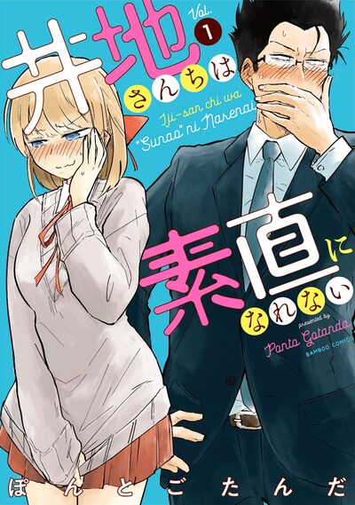 「井地さんちは素直になれない」1巻