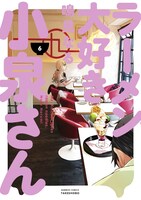 「ラーメン大好き小泉さん」6巻