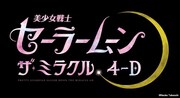 「美少女戦士セーラームーン・ザ・ミラクル 4-D」ロゴ 画像提供：ユニバーサル・スタジオ・ジャパン