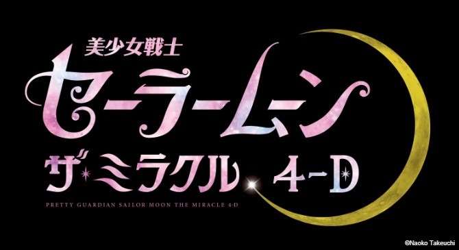 「美少女戦士セーラームーン・ザ・ミラクル 4-D」ロゴ 画像提供：ユニバーサル・スタジオ・ジャパン
