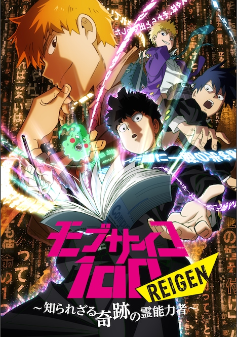 「モブサイコ100 REIGEN ～知られざる奇跡の霊能力者～」キービジュアル